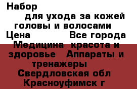 Набор «Lonjel Hair Restoration Kit» для ухода за кожей головы и волосами › Цена ­ 5 700 - Все города Медицина, красота и здоровье » Аппараты и тренажеры   . Свердловская обл.,Красноуфимск г.